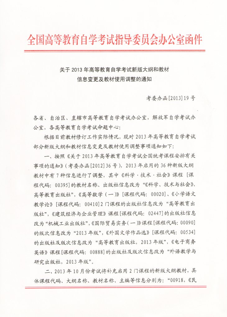全国2013年自考新版大纲和教材信息变更及教