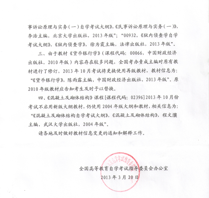 全国2013年自考新版大纲和教材信息变更及教