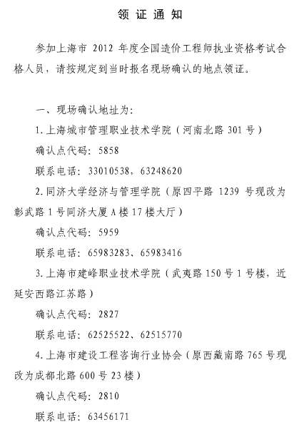 2012年上海造价工程师考试合格证书领取通知