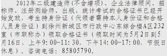 2012年徐州二级建造师资格证书领取