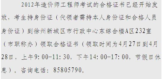 2012年徐州造价工程师考试合格证书领取通知