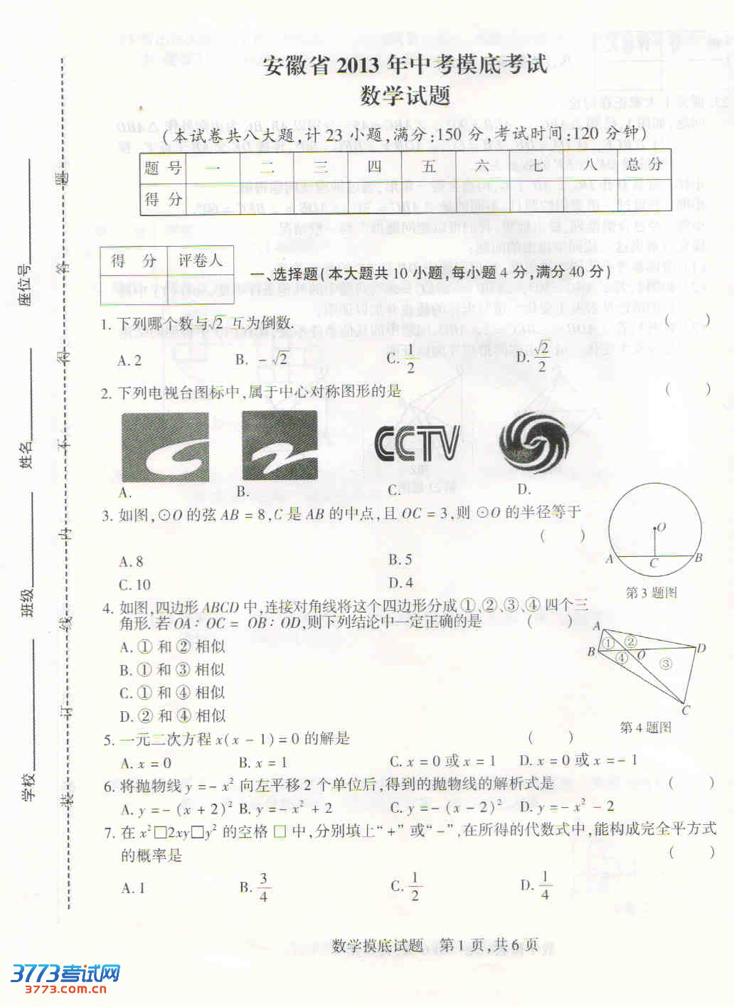 2013安徽中考摸底考试数学试题答案-中考考试