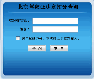 北京驾驶证违章扣分查询,北京驾照违章扣分查