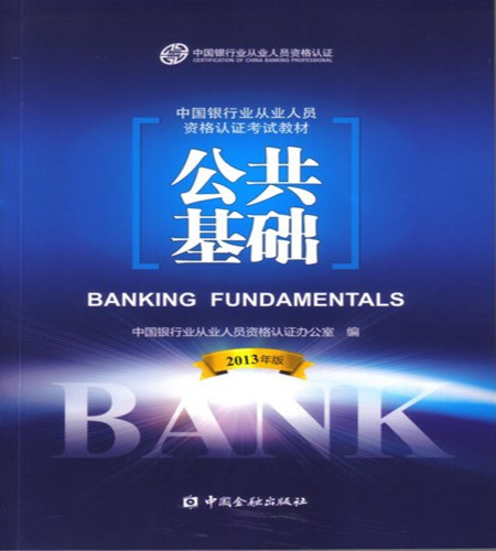 2013版银行从业人员资格考试教材《公共基础》