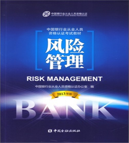 2013版银行从业人员资格考试教材《风险管理》