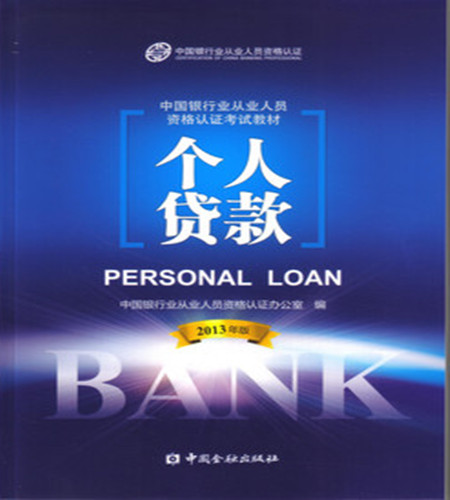 2013版银行从业人员资格考试教材《个人贷款》