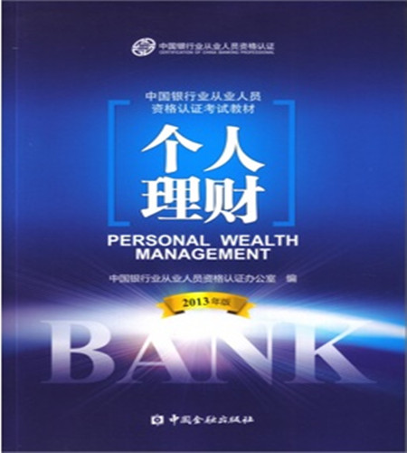 2013版银行从业人员资格考试教材《个人理财》