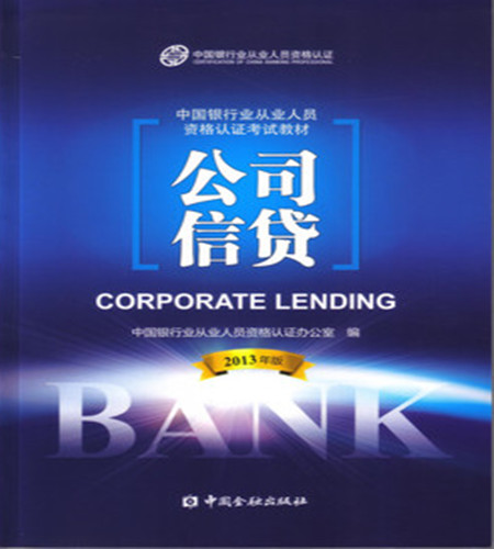 2013版银行从业人员资格考试教材《公司信贷》
