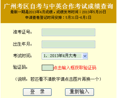 广东广州2013年4月自学考试成绩查询入口