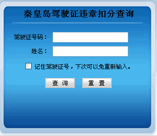 河北秦皇岛驾驶证违章扣分查询 _ 驾照考试