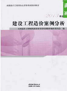 2013年造价工程师考试教材:工程造价案例分析