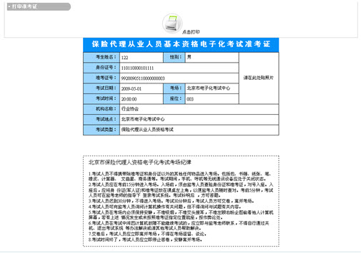 保险中介考试网上报名第十步:北京保险