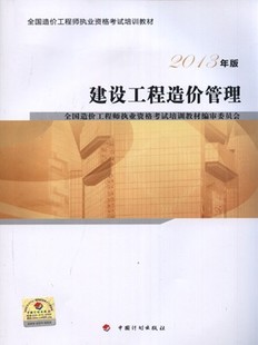 2013年造价工程师考试教材:建设工程造价管理