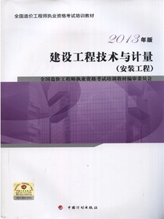 2013年造价工程师考试教材:建设工程技术与计量(安装)