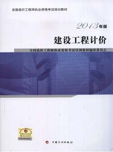 2013年造价工程师考试教材:建设工程计价