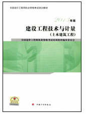 2013年造价工程师考试教材:建设工程技术与计量(土木建筑工程)