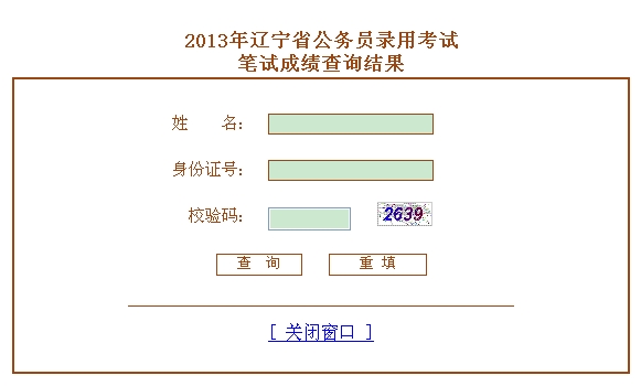 2013年辽宁公务员成绩查询入口