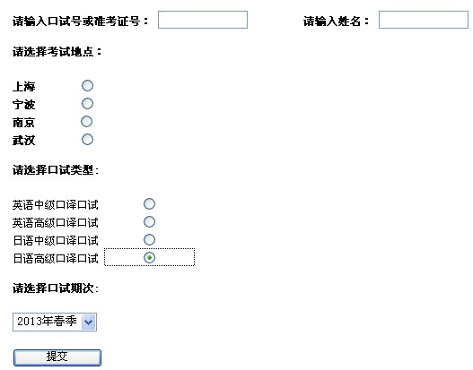 2013年春季日语高级口译口试结果查询入口