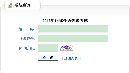 贵州2013年职称英语考试成绩查询入口-职称英