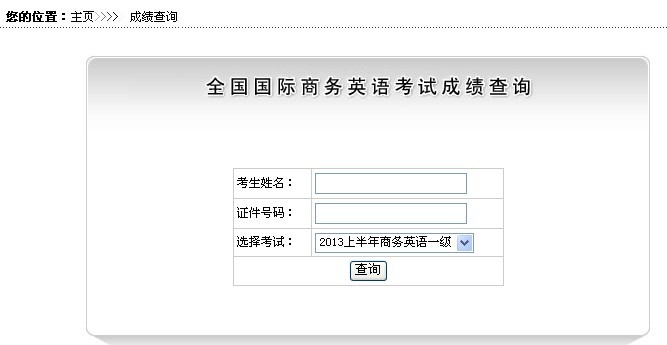 2013年5月全国国际商务英语考试一级成绩查询