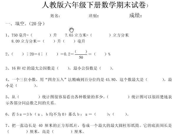 小学六年级下册数学期末试卷(人教版)-小学教育