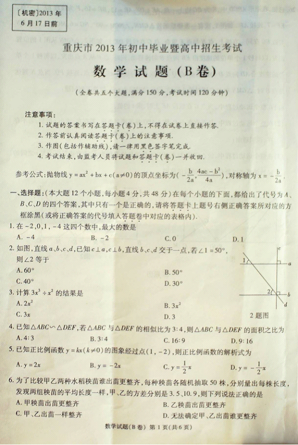 2013重庆中考数学试题及答案发布(B卷)