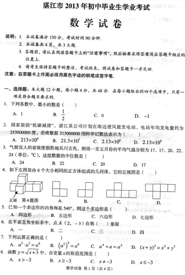 2013湛江中考数学试题