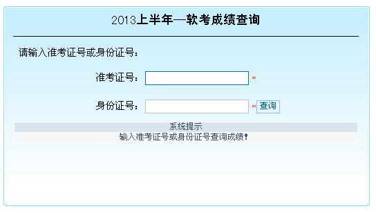 贵州2013年上半年软考成绩查询入口