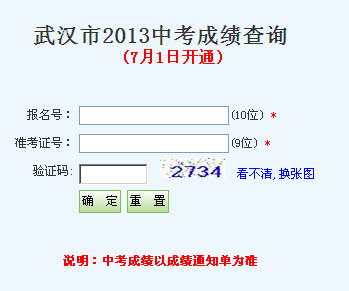 2013武汉中考成绩7月2日起查询
