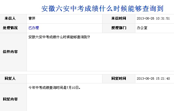 2013安徽六安中考成绩查询时间:7月10日起 _