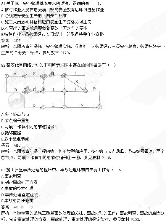 2013年二级建造师施工管理真题答案解析