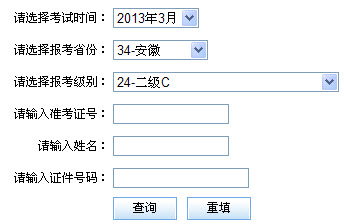 安徽2013年3月计算机二级成绩查询时间和网址