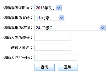 北京2013年3月计算机二级成绩查询时间和方式