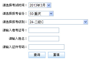 重庆2013年3月计算机二级成绩查询时间和网址
