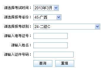 广西2013年3月计算机二级成绩查询时间和网址