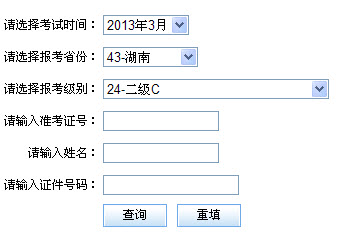 湖南2013年3月计算机二级成绩查询时间和网址