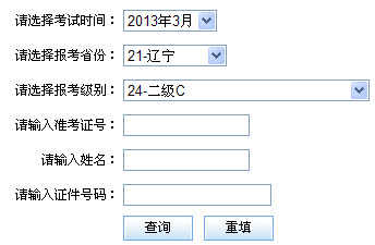 辽宁2013年3月计算机二级成绩查询时间和网址