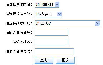 内蒙古2013年3月计算机二级成绩查询时间和网