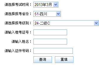 四川2013年3月计算机二级成绩查询时间和网址