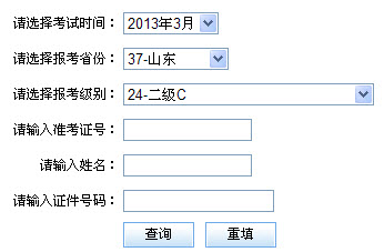 山东2013年3月计算机二级成绩查询时间和网址