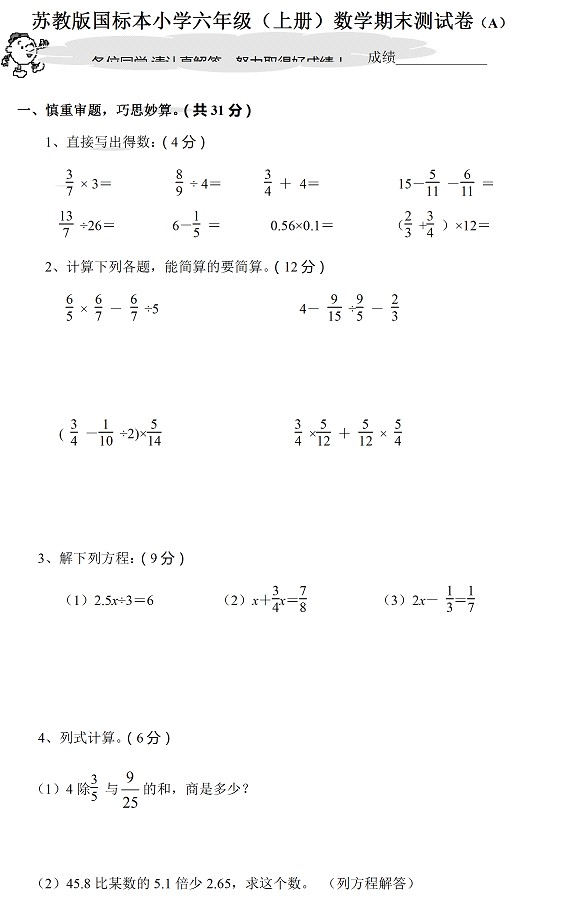 苏教版小学六年级数学上册期末考试测试卷A