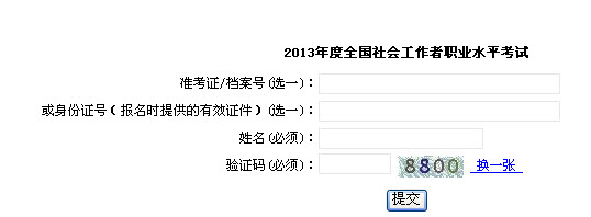 上海2013年社会工作者考试准考证打印入口