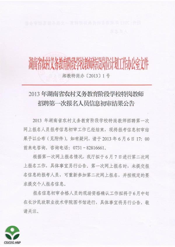 2013年湖南省特岗教师招聘第一次报名人员信