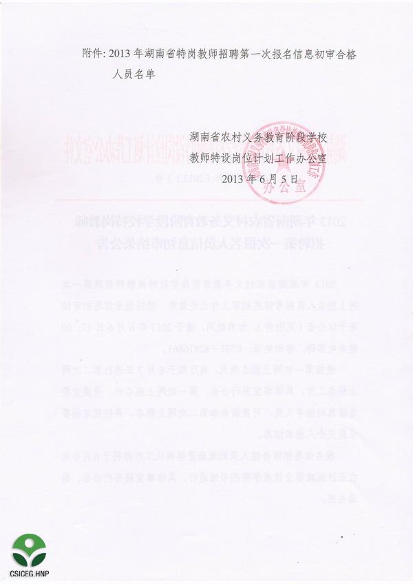 2013年湖南省特岗教师招聘第一次报名人员信