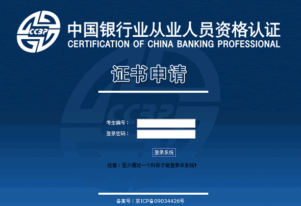 2013年上半年银行从业资格考试合格证书申请入口