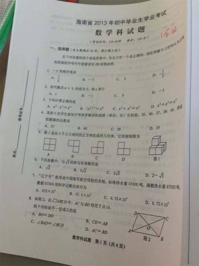2013海南中考数学试卷及答案(图片版)