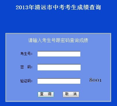 2013年清远中考成绩查询入口已开通 _ 中考 _