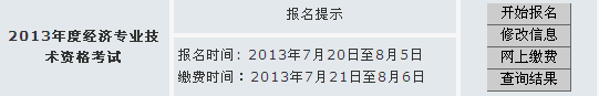 安徽2013年经济师考试报名入口