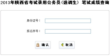 2013年陕西公安招警考试成绩查询入口已开通