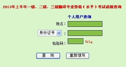 广东2013年上半年翻译资格考试成绩查询入口